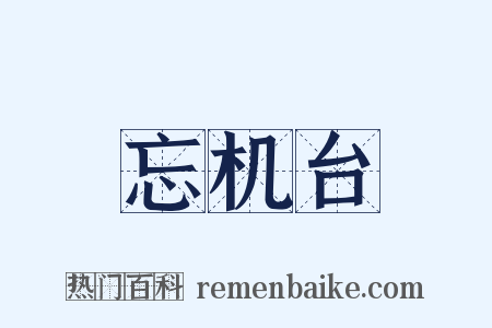 忘机台是什么意思的图片